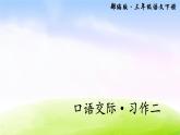 部编版三年级下册j精美优秀课件口语交际习作二（上课课件，共27张PPT）语文人教部编版三年级下