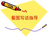 看图写话-一年级指导(全面)课件PPT