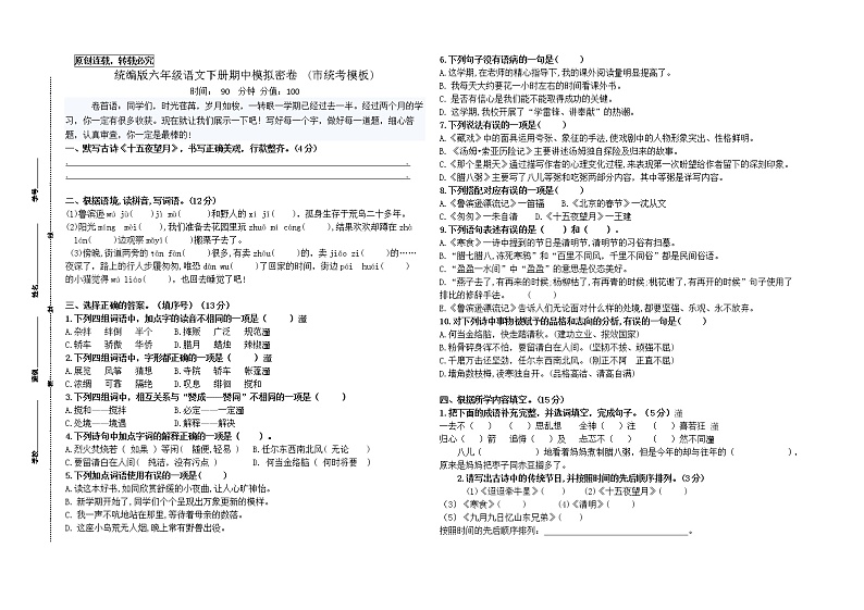（期中真题）统编版六年级语文下册期中模拟密卷(市统考模板有答案)01