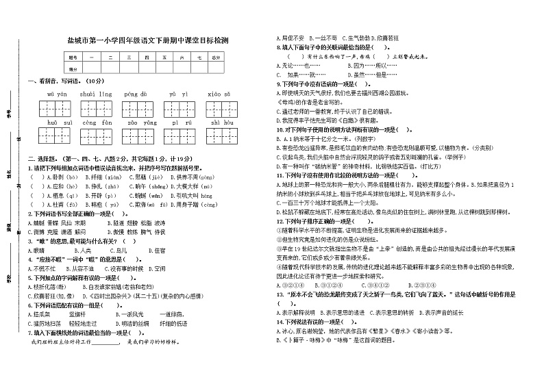 （期中真题）盐城市第一小学统编版四年级语文下册期中课堂目标检测（有答案）01