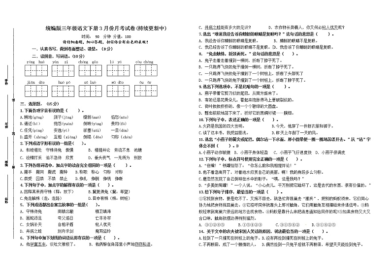 （月考真题）盐城市第一小学统编版三年级语文下册3月份月考试卷（1、2单元）01
