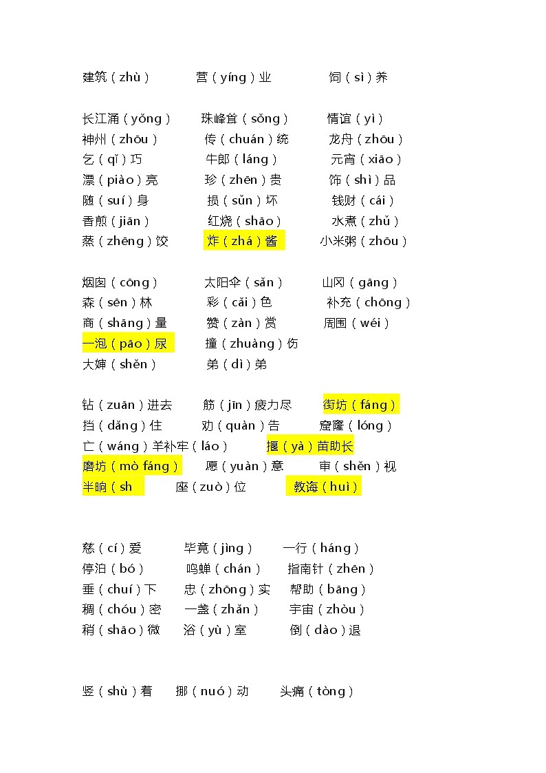 （必考）部编版二年级语文（下册）易错音汇编复习学案02