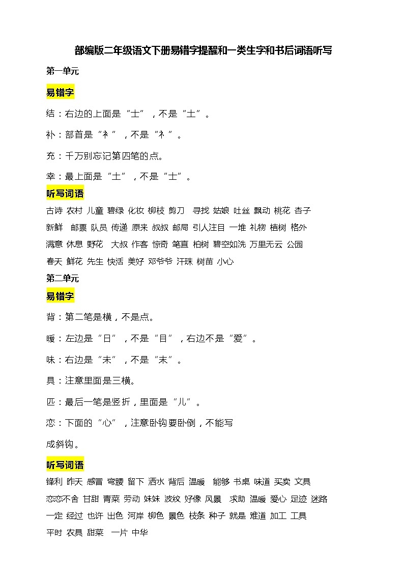 （必考）部编版二年级语文下册易错字提醒和一类生字和书后词语听写学案01