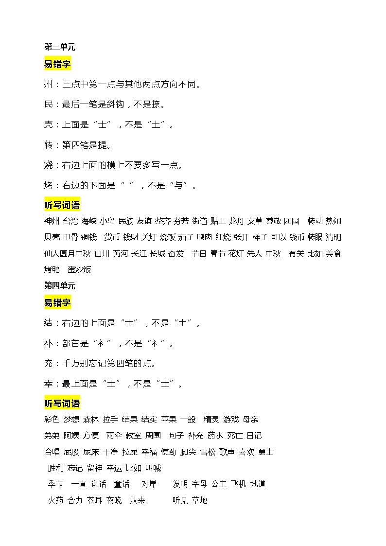 （必考）部编版二年级语文下册易错字提醒和一类生字和书后词语听写学案02