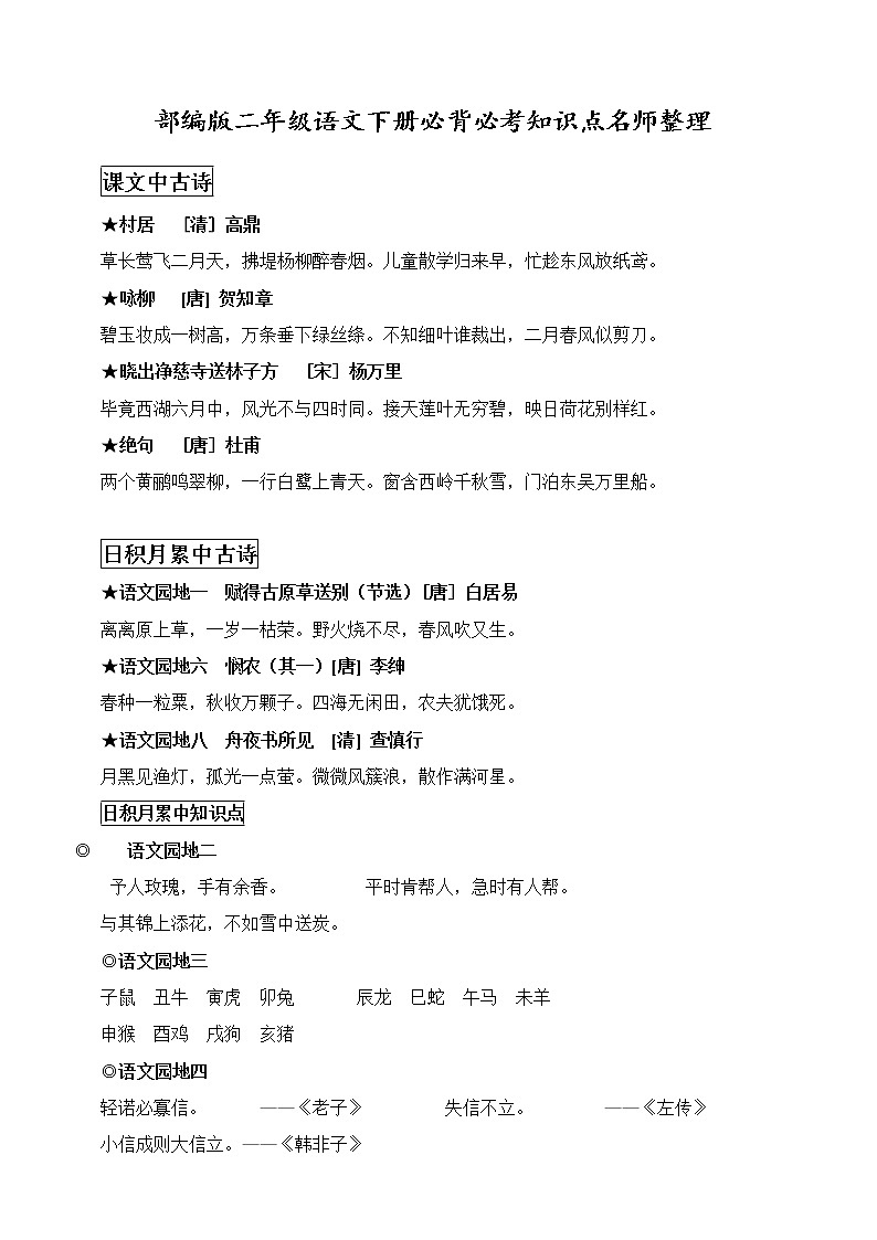 部编版二年级语文下册必背必考知识点名师整理(寒假预习)学案01