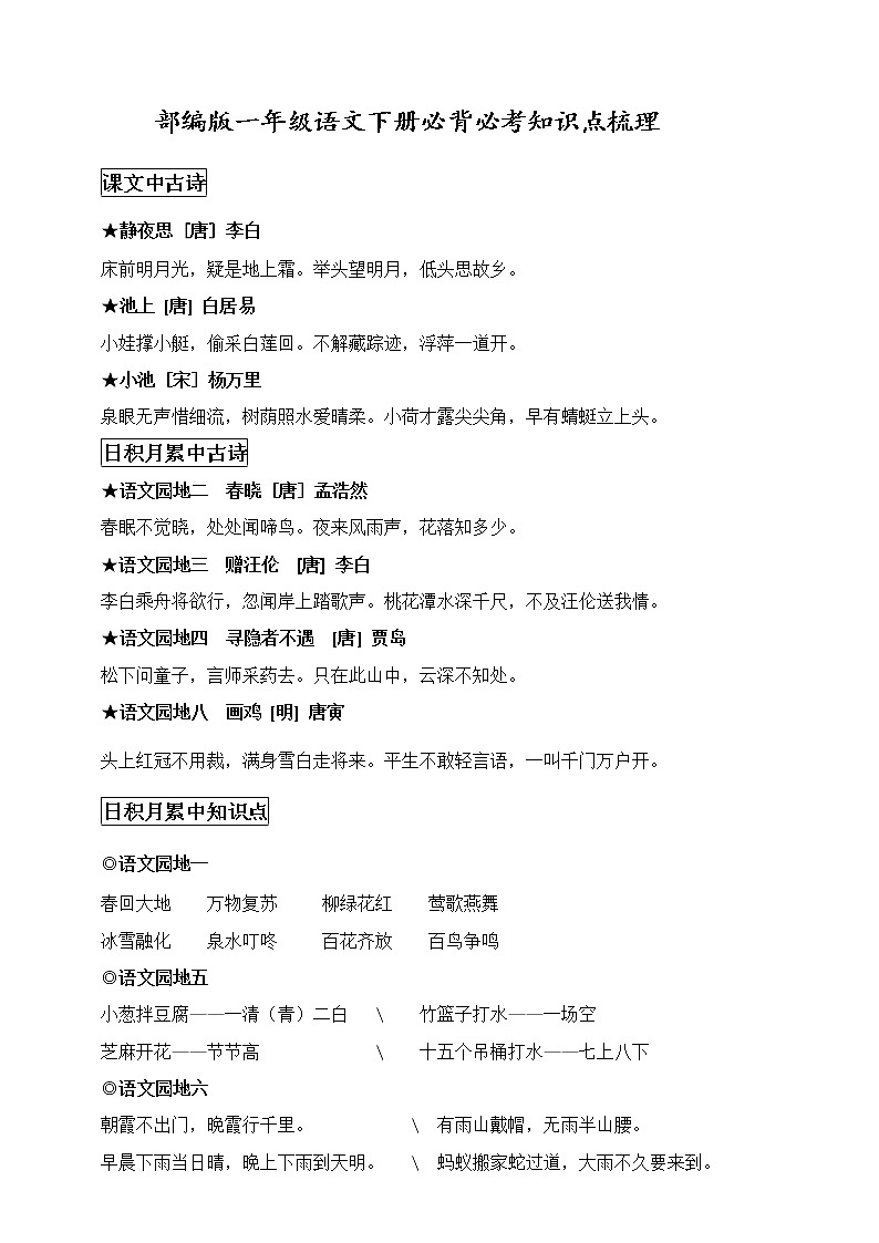 部编版一年级语文下册必背必考知识点名师整理(寒假预习)学案01
