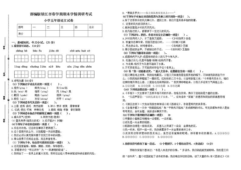 （小升初真题）部编版镇江市春学期期末学情调研五年级语文试卷（有答案）01