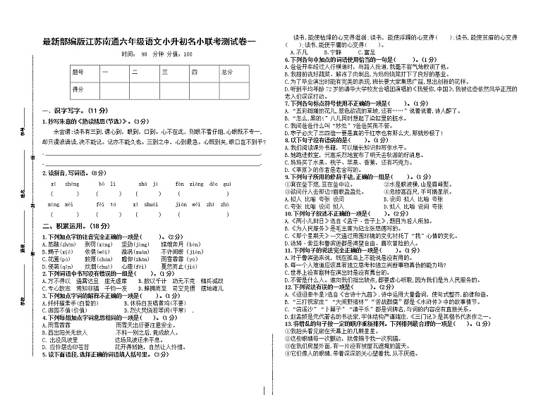 （小升初真题）最新部编版江苏南通名小六年级语文联考试卷一（有答案）01