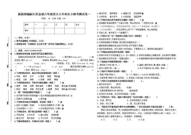 （小升初真题）最新部编版江苏盐城名小六年级语文联考试卷一（有答案）01