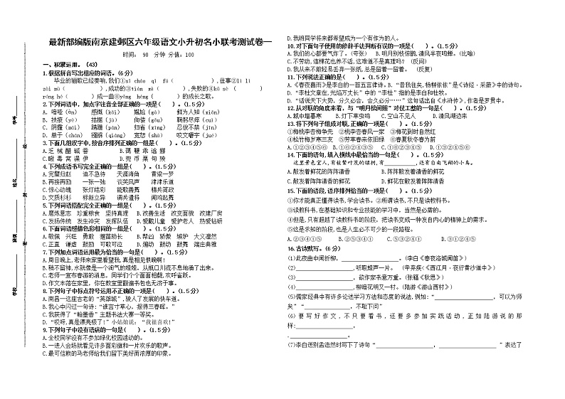 （小升初真题）最新部编版南京建邺区名小六年级语文联考试卷一（有答案）01
