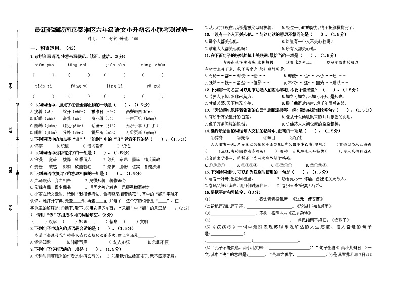 （小升初真题）最新部编版南京秦淮区名小六年级语文联考试卷一（有答案）01