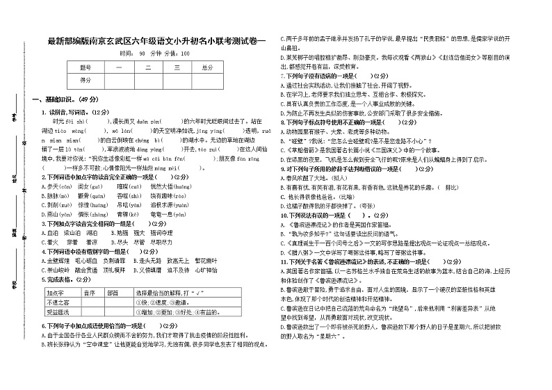 （小升初真题）最新部编版南京玄武区名小六年级语文联考试卷一（有答案）01