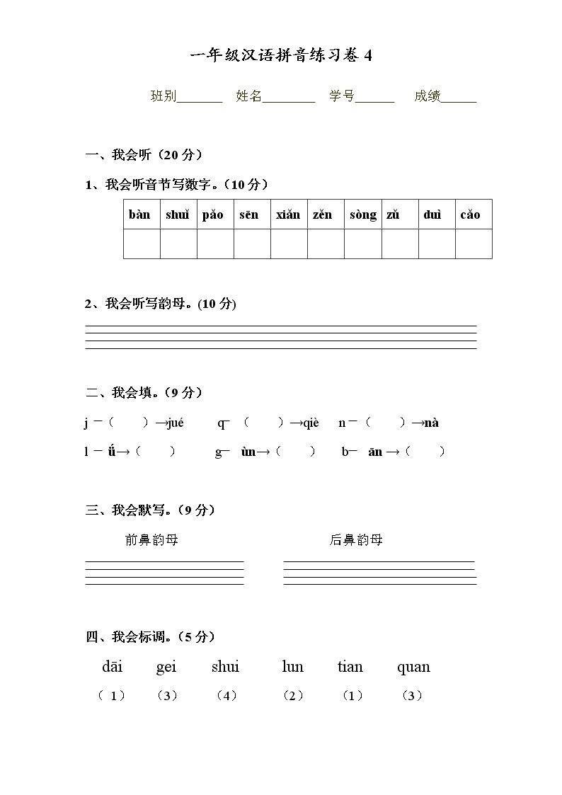 一年级汉语拼音练习卷4（无答案）01