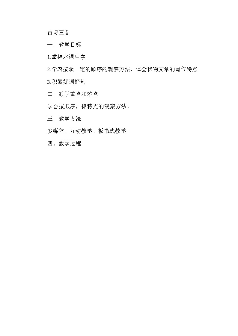 部编版语文三年级下-01第一单元-02燕子–教案03第1页