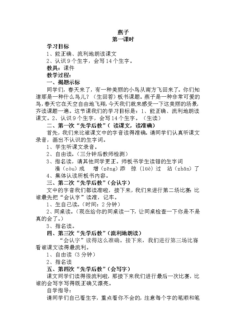 部编版语文三年级下-01第一单元-02燕子–教案0501