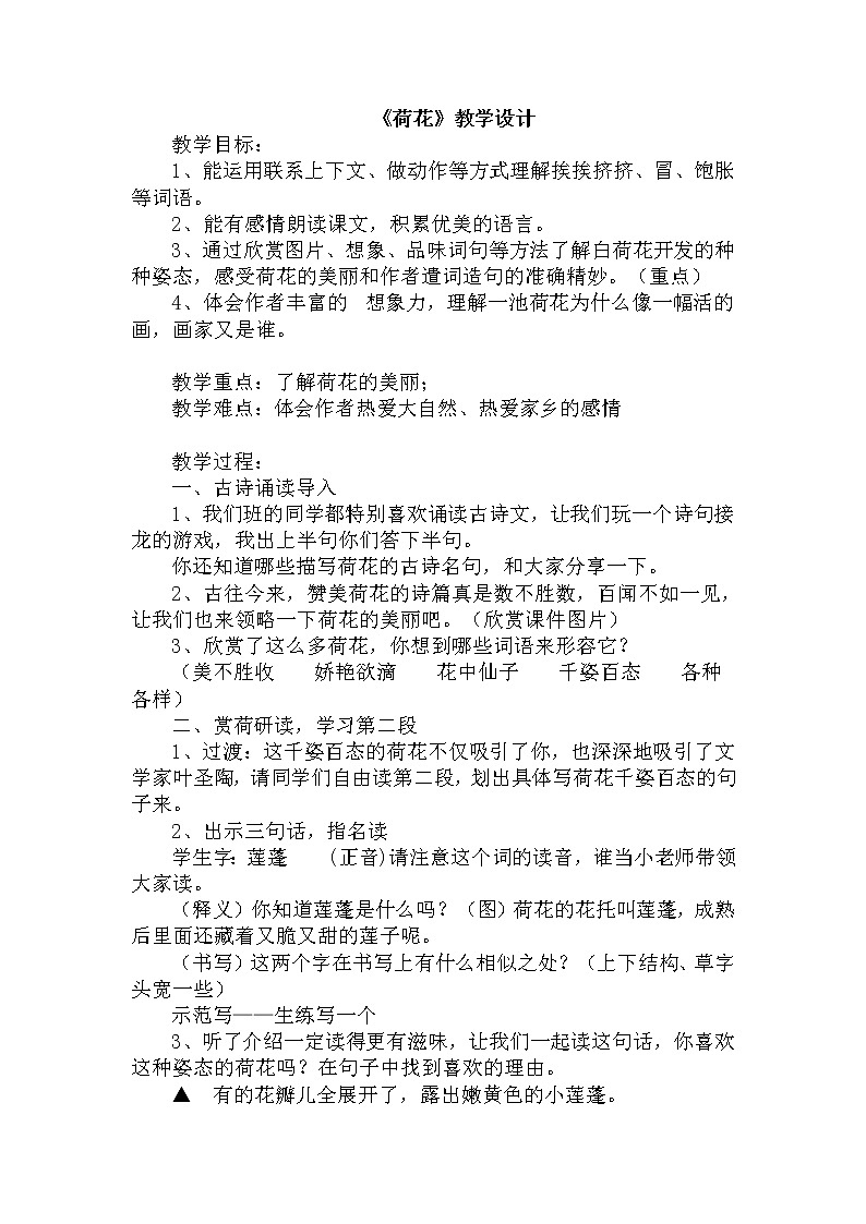 部编版语文三年级下-01第一单元-03荷花–教案0401