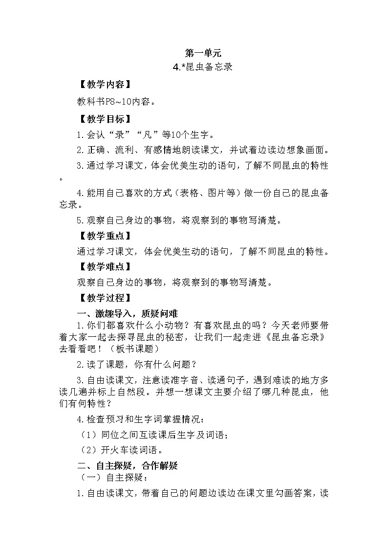 部编版语文三年级下-01第一单元-04昆虫备忘录–教案0401