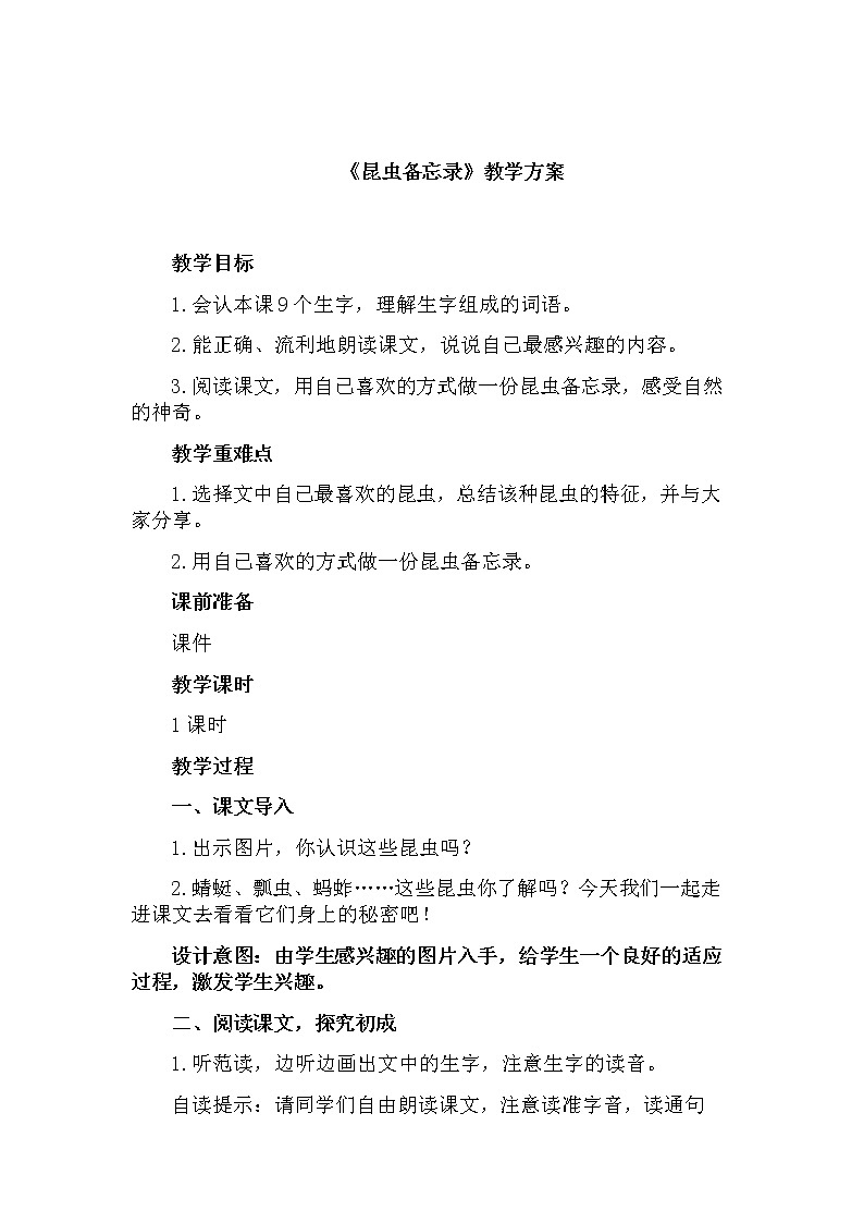 部编版语文三年级下-01第一单元-04昆虫备忘录–教案0501