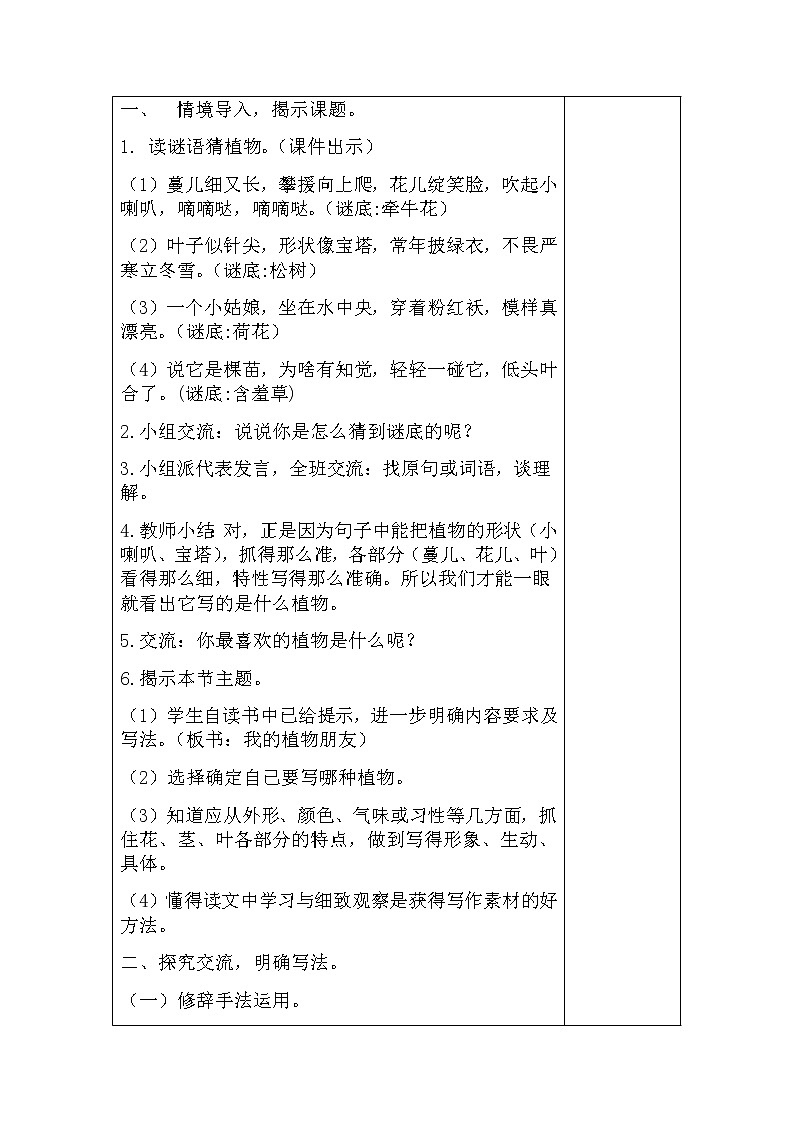 部编版语文三年级下-01第一单元-06习作：我的植物朋友-教案0102