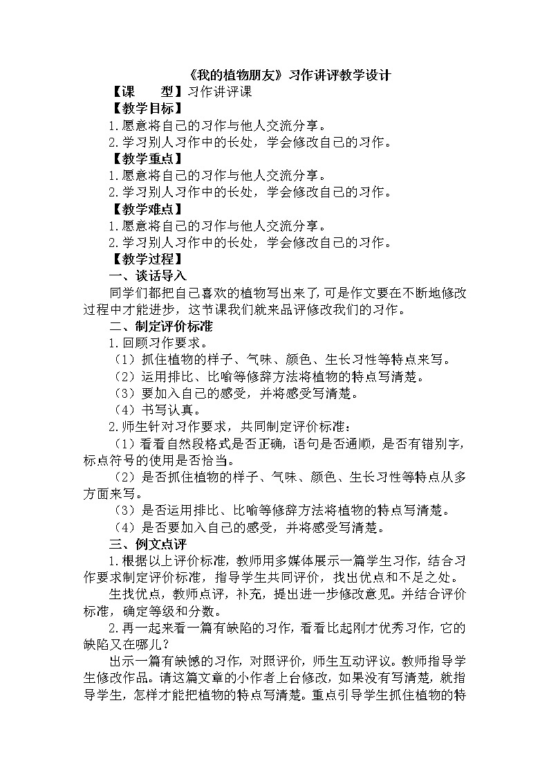 部编版语文三年级下-01第一单元-06习作：我的植物朋友-教案0401