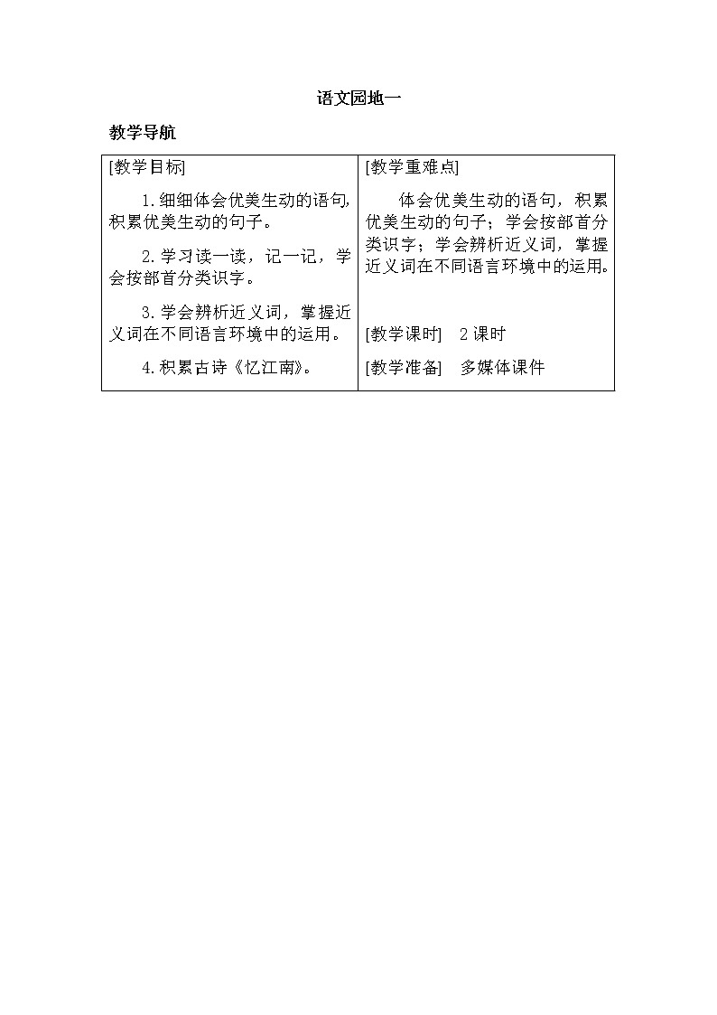 部编版语文三年级下-01第一单元-06习作：我的植物朋友-教案05第1页