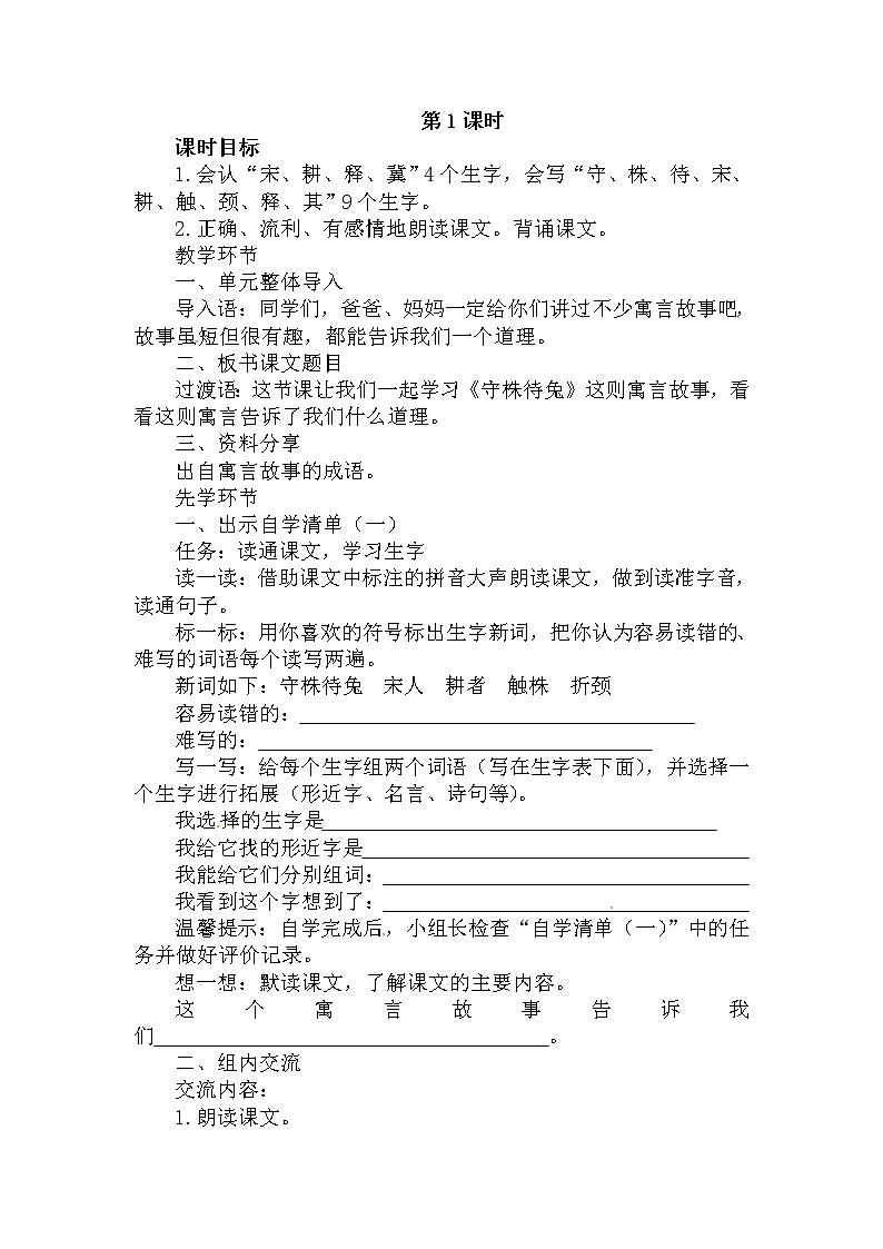 部编版语文三年级下-02第二单元-01守株待兔-教案02第2页