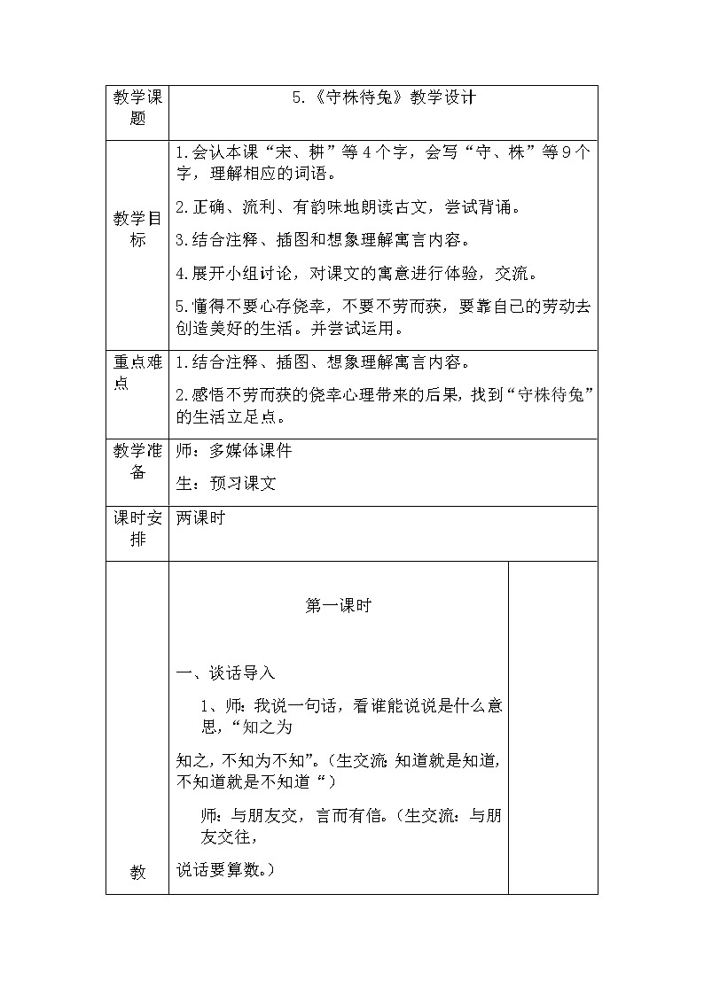 部编版语文三年级下-02第二单元-01守株待兔-教案0301