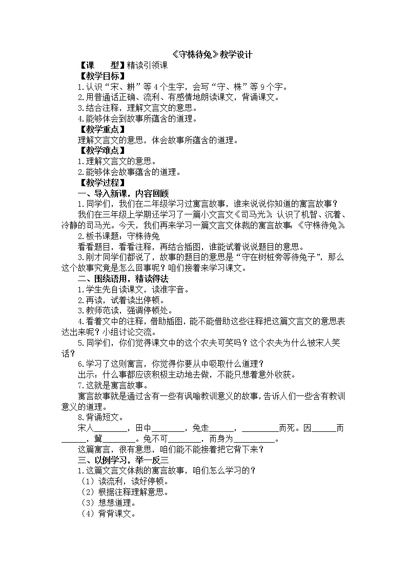 部编版语文三年级下-02第二单元-01守株待兔-教案0501