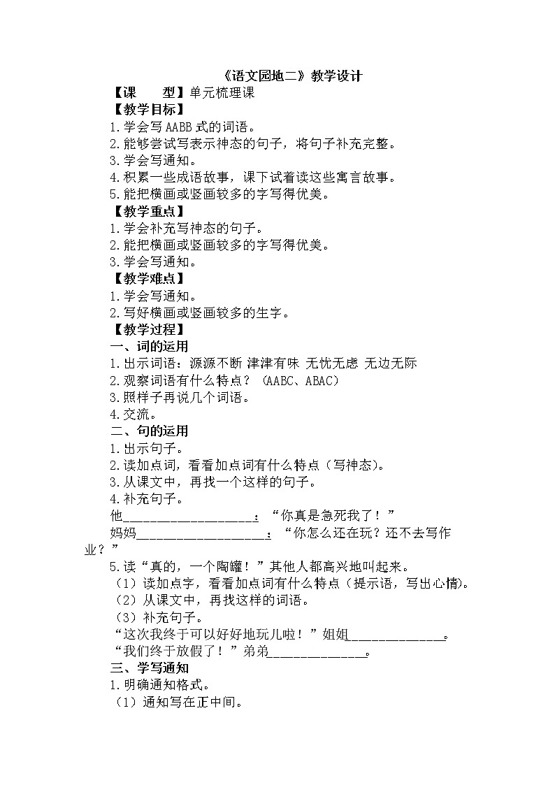 部编版语文三年级下-02第二单元-07语文园地-教案0501