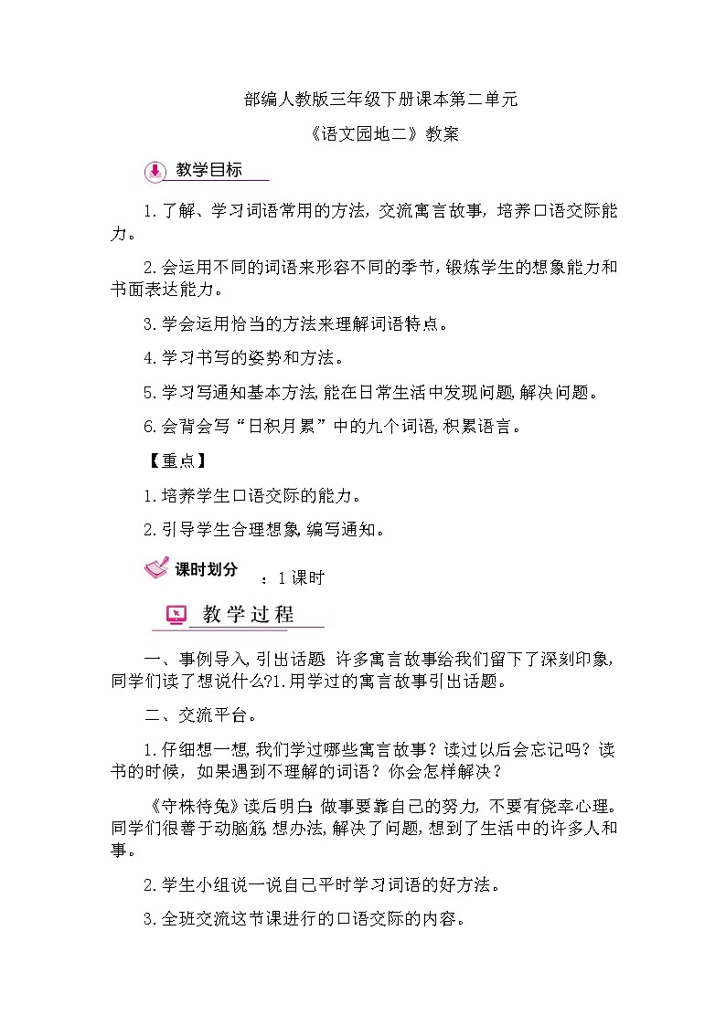 部编版语文三年级下-02第二单元-07语文园地-教案01第1页