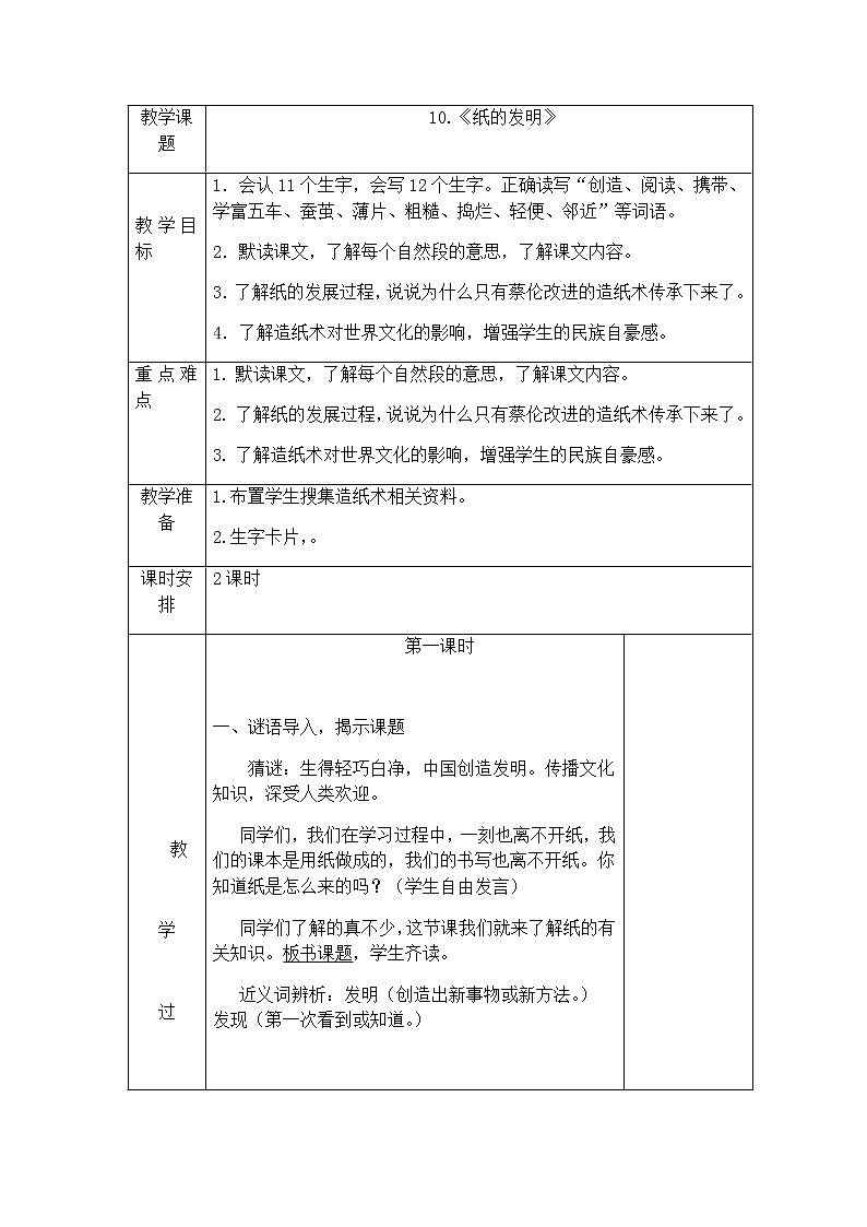 部编版语文三年级下-03第三单元-02纸的发明-教案03第1页