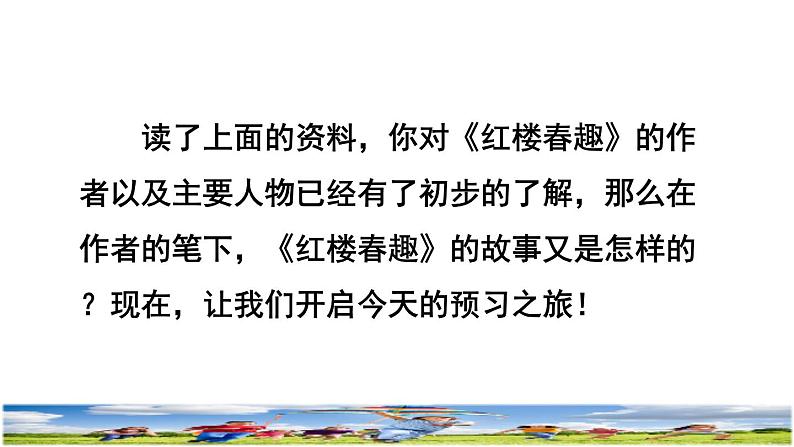 人教版五年级下册语文 第2单元 8.红楼春趣课前预习课件第6页