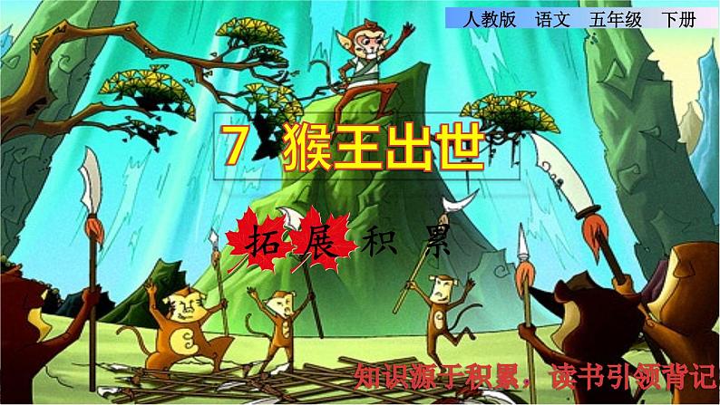 人教版五年级下册语文 第2单元 7.猴王出世拓展积累课件第1页