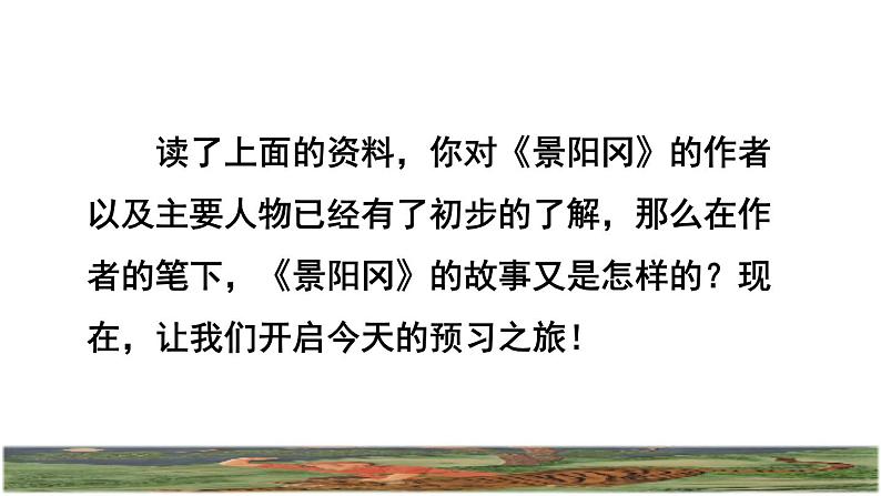 人教版五年级下册语文 第2单元 6.景阳冈课前预习课件第5页