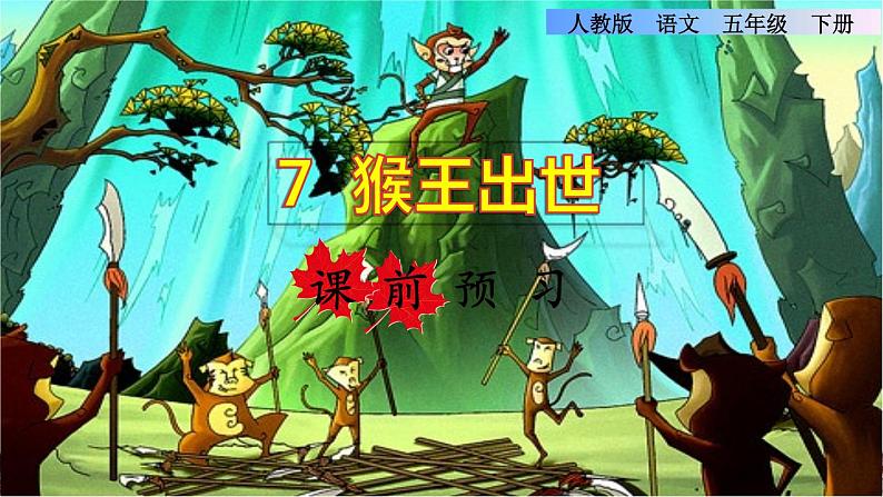 人教版五年级下册语文 第2单元 7.猴王出世课前预习课件第1页