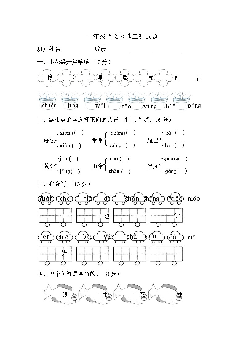 人教版一年级语文上册语文园地三测验卷01