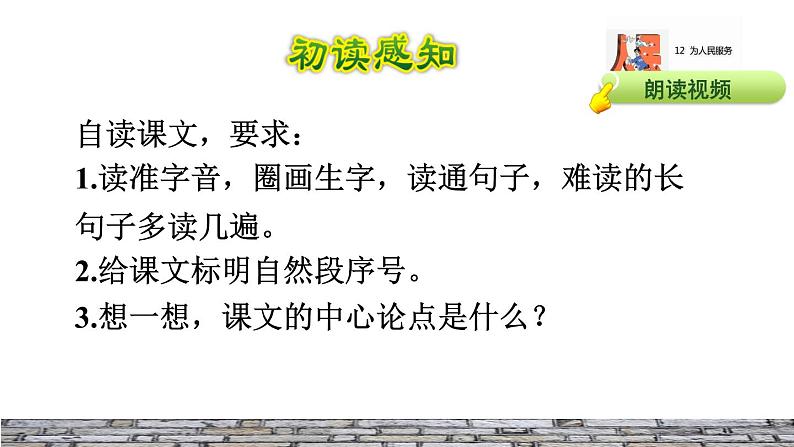 人教版六年级下册语文 第4单元 12.为人民服务初读感知课件第7页