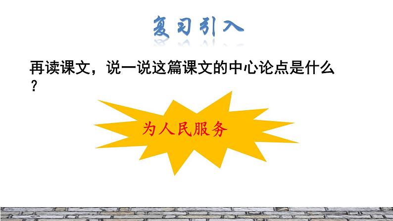 人教版六年级下册语文 第4单元 12.为人民服务品读释疑课件第2页