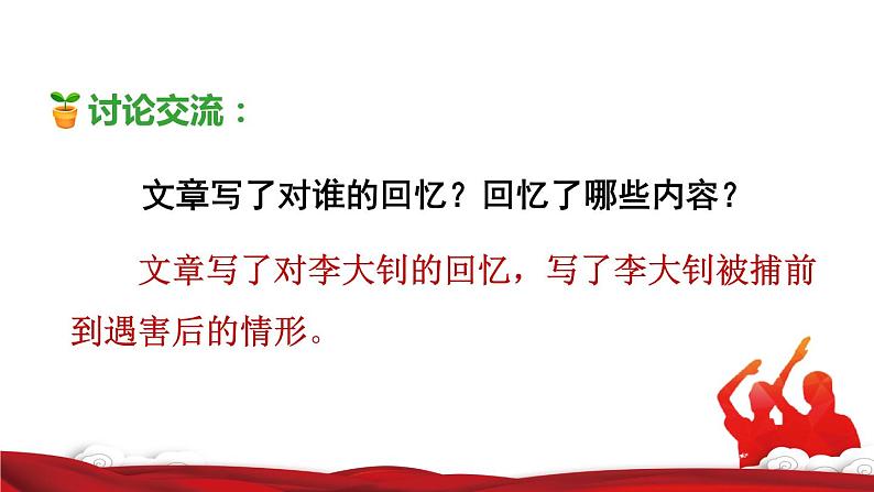 人教版六年级下册语文 第4单元 11.十六年前的回忆品读释疑课件第4页