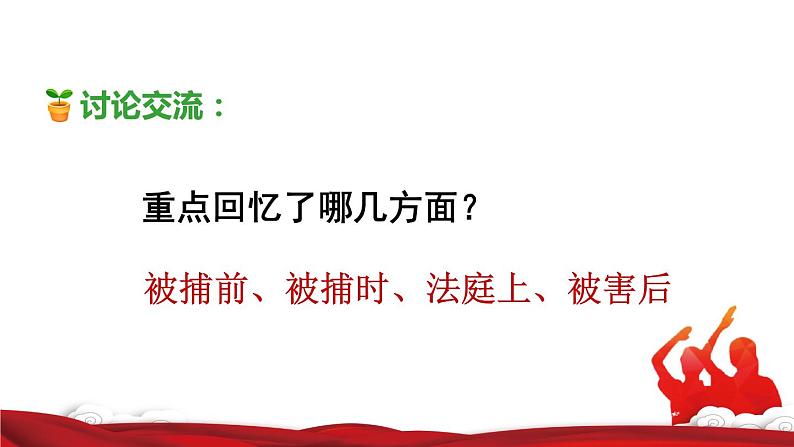 人教版六年级下册语文 第4单元 11.十六年前的回忆品读释疑课件第5页