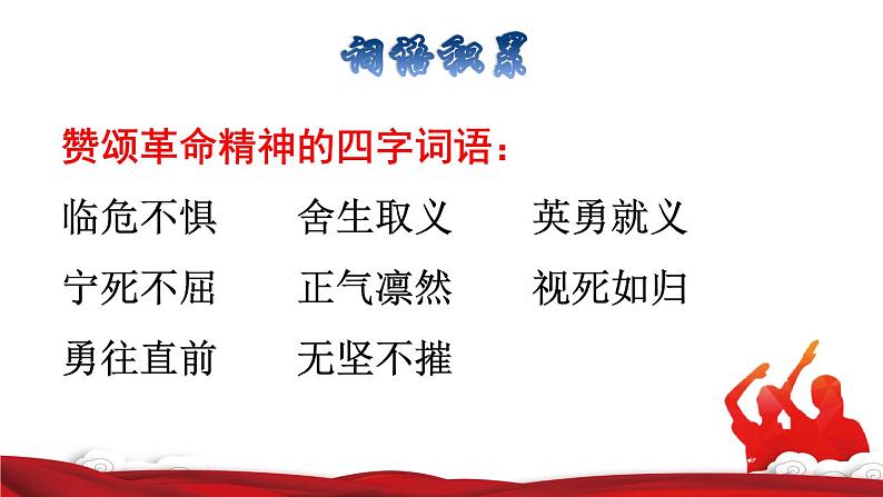 人教版六年级下册语文 第4单元 11.十六年前的回忆拓展积累课件第2页