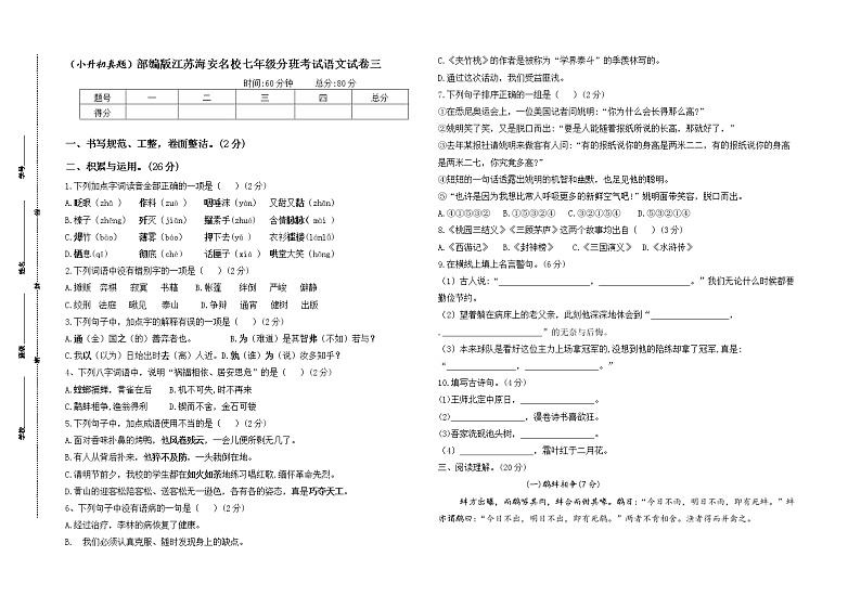 （小升初真题）江苏海安重点中学七年级新生分班考试语文试卷三（有答案）01