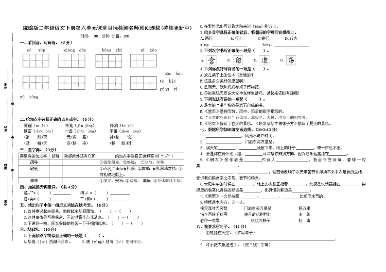 统编版二年级语文下册第六单元课堂目标检测名师原创连载第1页