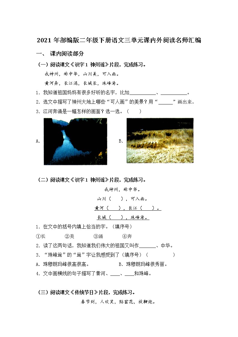 2021年部编版语文二年级下册第三单元课内外阅读检测名师汇编（含答案）第1页