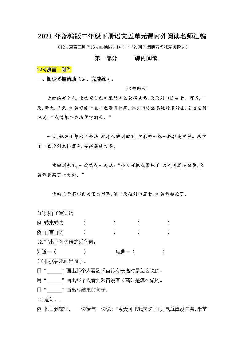 2021年部编版语文二年级下册第五单元课内阅读和类文阅读真题名师汇编（含答案）第1页