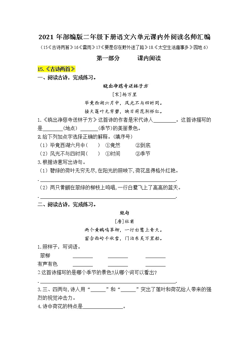 2021年部编版语文二年级下册第六单元课内阅读和类文阅读真题名师汇编（含答案）第1页