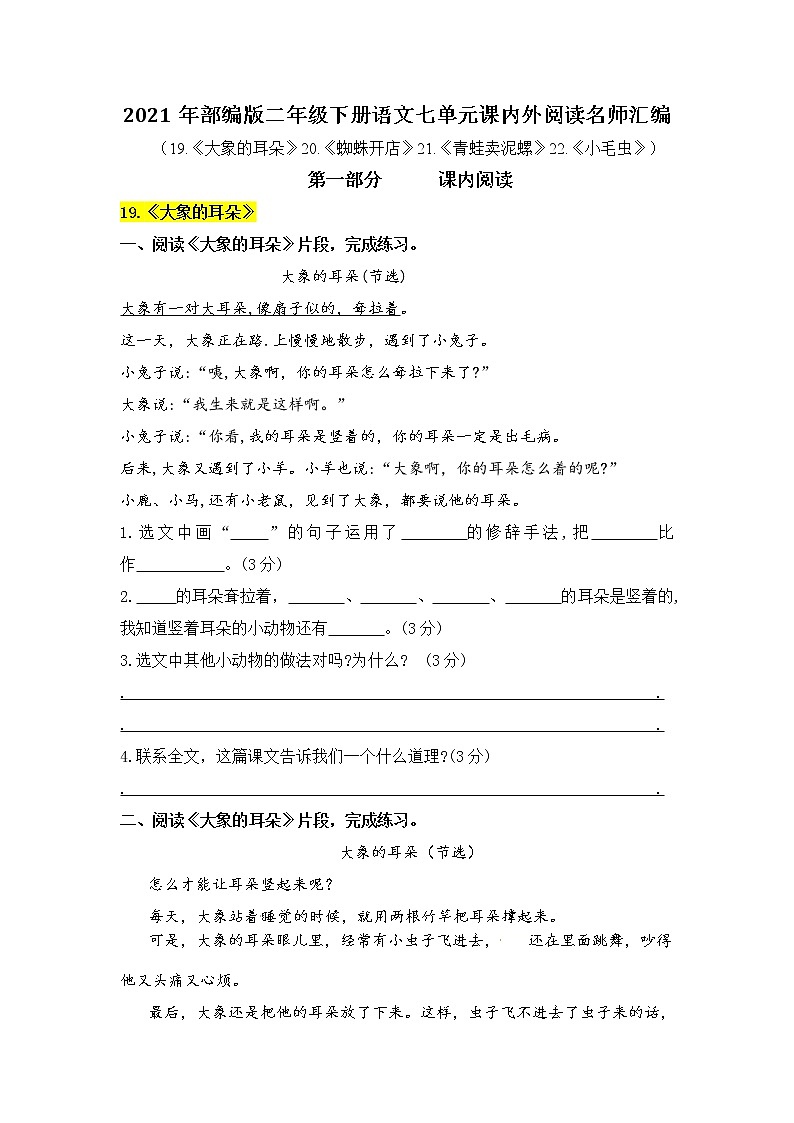 2021年部编版语文二年级下册第七单元课内阅读和类文阅读真题名师汇编（含答案）第1页