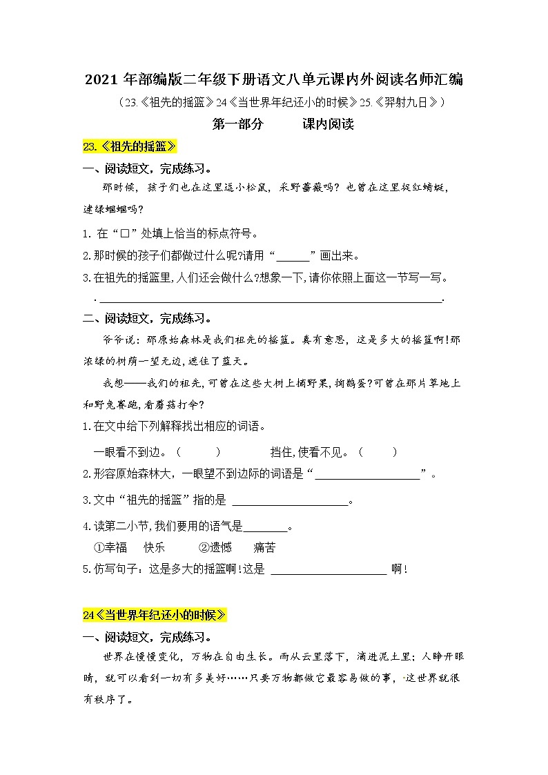 2021年部编版语文二年级下册第八单元课内阅读和类文阅读真题名师汇编（含答案）第1页