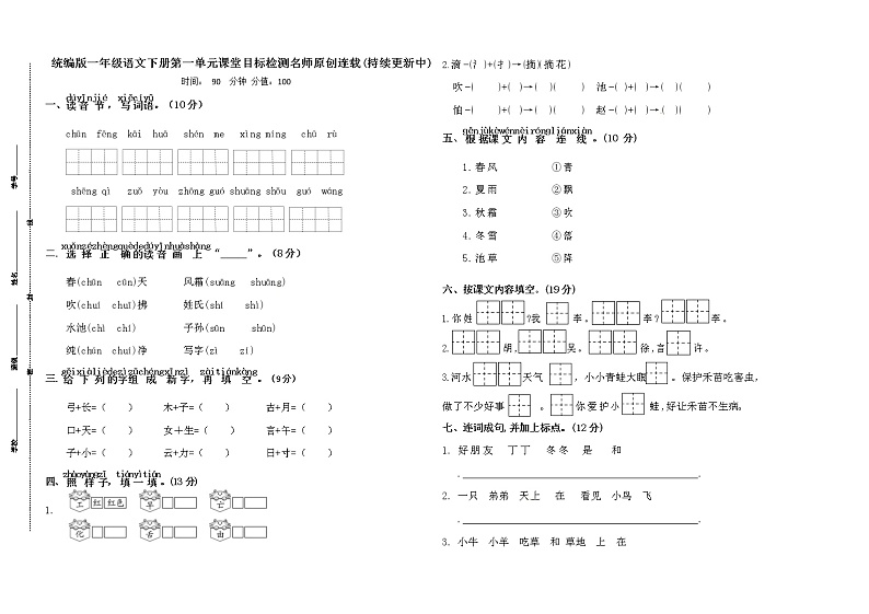 统编版一年级语文下册第一单元课堂目标检测名师原创连载01
