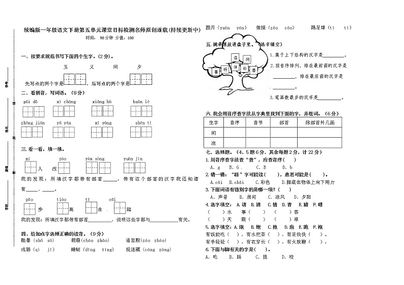 统编版一年级语文下册第五单元课堂目标检测名师原创连载01